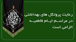 رعایت پروتکل های بهداشتی در مراسم ایام فاطمیه الزامی است
